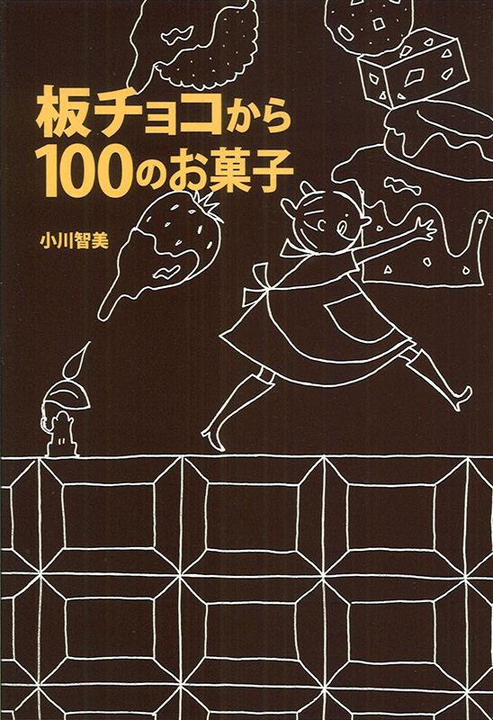 板チョコから１００のお菓子 瀬谷出版