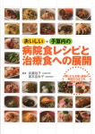 おいしい+予算内の 病院食レシピと治療食への展開