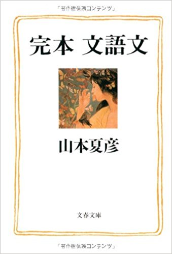 完本　文語文