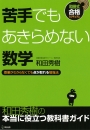 苦手でもあきらめない数学
