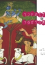 インドの玉手箱とつながりの魔法