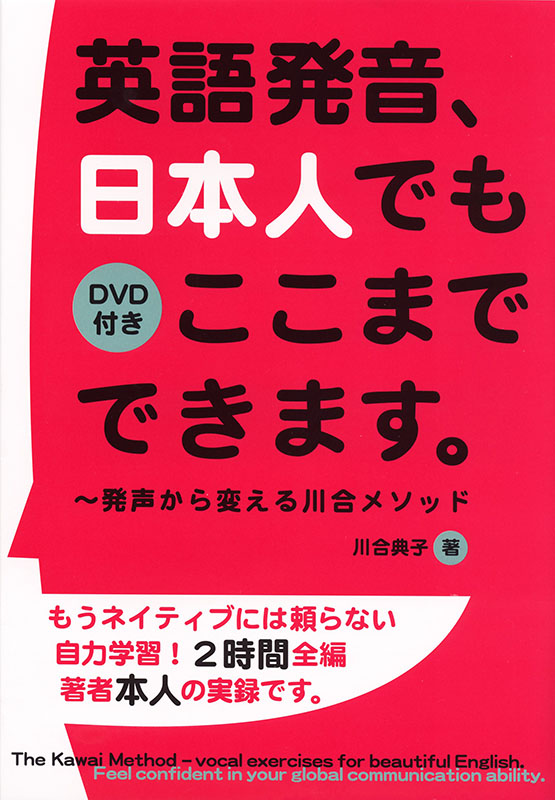 英語発音、日本人でもここまでできます。【DVD付き】 | 瀬谷出版
