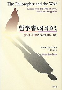 哲学者とオオカミ