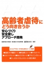高齢者虐待にどう向き合うか