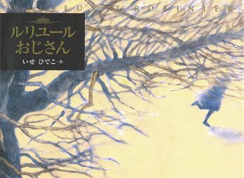 ルリユールおじさん