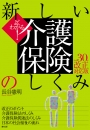 よくわかる!新しい介護保険のしくみ 平成30年改正対応版