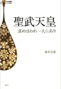 聖武天皇 ~責めはわれ一人にあり