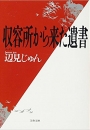 収容所(ラーゲリ)から来た遺書