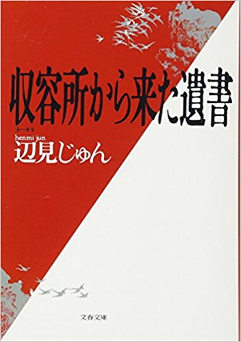 収容所（ラーゲリ）から来た遺書