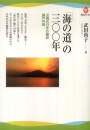「海の道」の300年