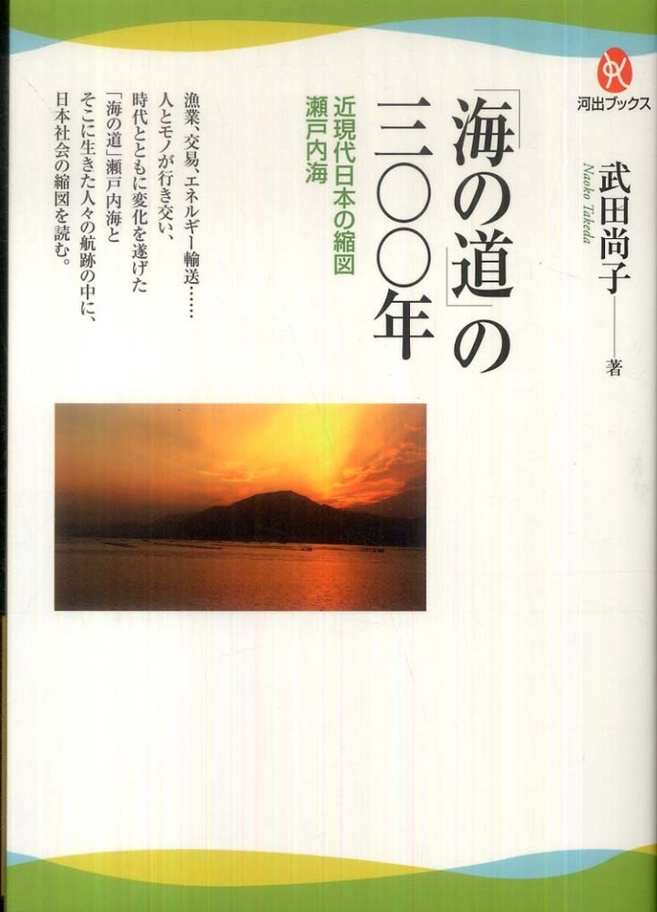 「海の道」の300年