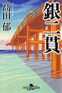 銀二貫