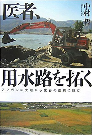医者、用水路を拓く