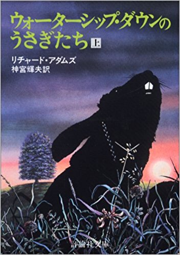 ウォーターシップ・ダウンのウサギたち
