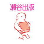 瀬谷出版