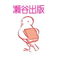 瀬谷出版