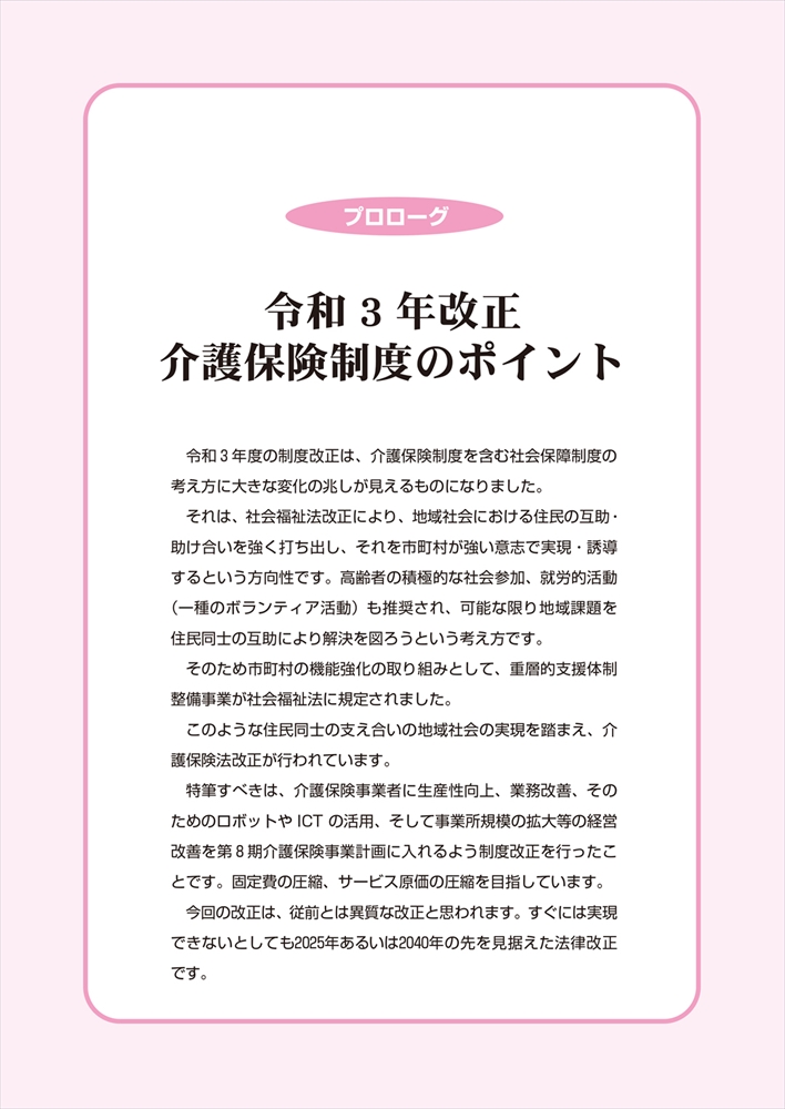 よくわかる!新しい介護保険のしくみ 令和3年改正対応版 よくわかる!新しい介護保険のしくみ 令和3年改正対応版