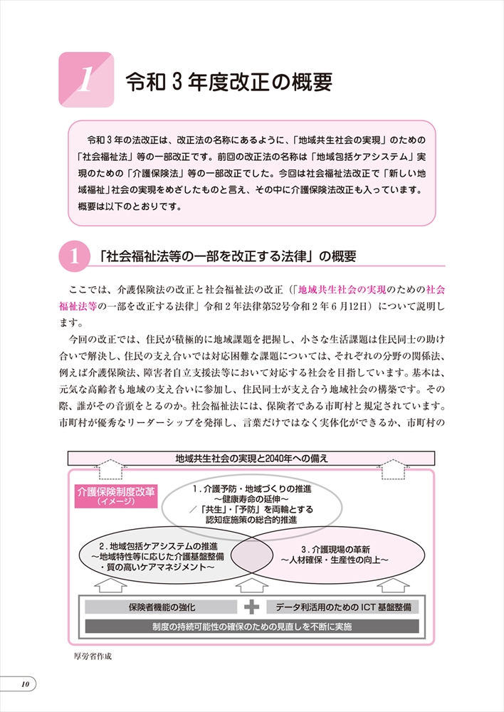 よくわかる!新しい介護保険のしくみ 令和3年改正対応版 よくわかる!新しい介護保険のしくみ 令和3年改正対応版