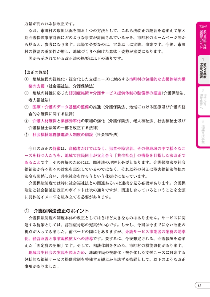 よくわかる!新しい介護保険のしくみ 令和3年改正対応版 よくわかる!新しい介護保険のしくみ 令和3年改正対応版