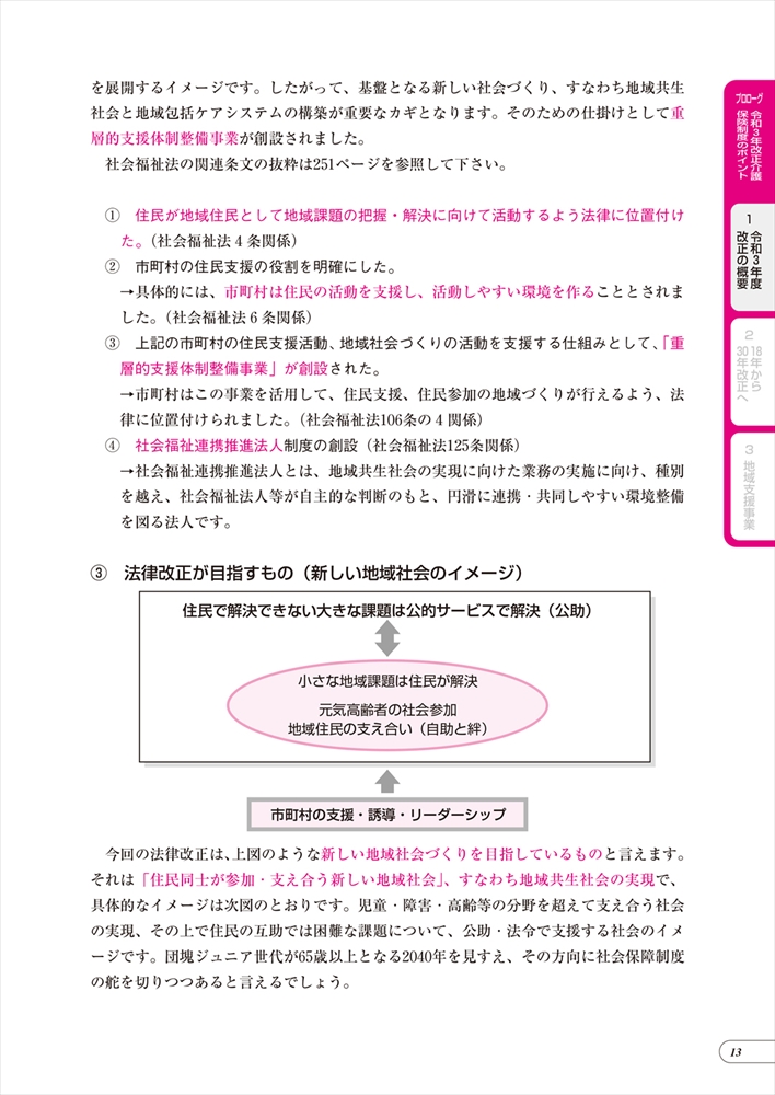よくわかる!新しい介護保険のしくみ 令和3年改正対応版 よくわかる!新しい介護保険のしくみ 令和3年改正対応版