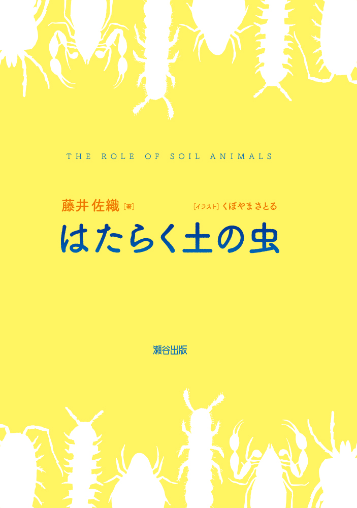 「はたらく土の虫」