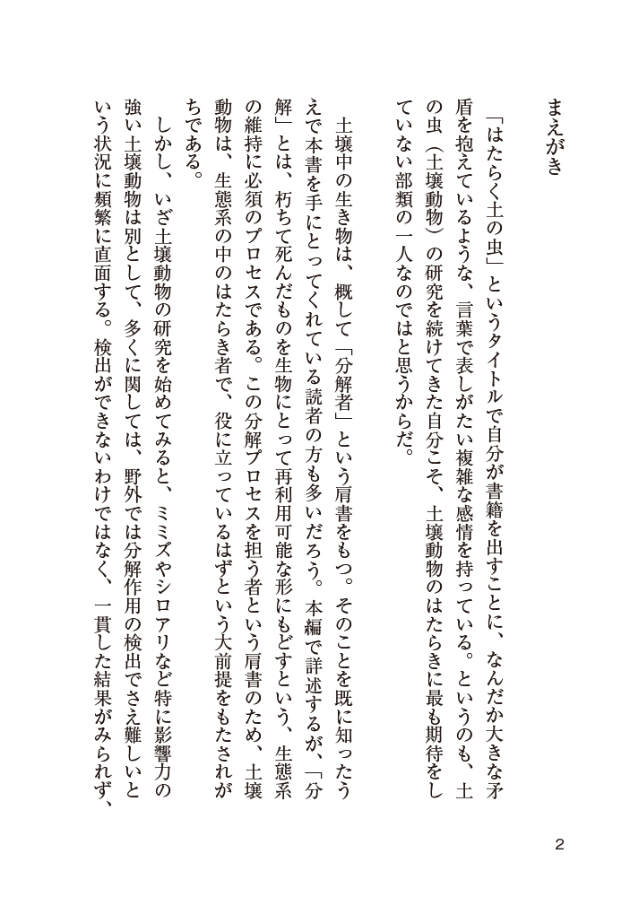 「はたらく土の虫」まえがき