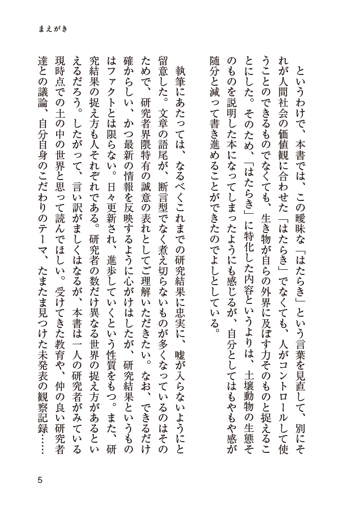 「はたらく土の虫」まえがき