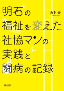明石の福祉を変えた社協マンの実践と闘病の記録