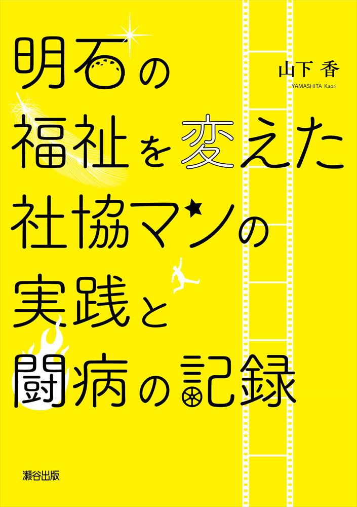 明石の福祉を変えた社協マンの実践と闘病の記録