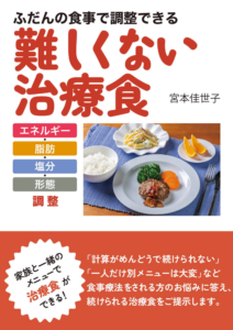 ふだんの食事で調整できる難しくない治療食