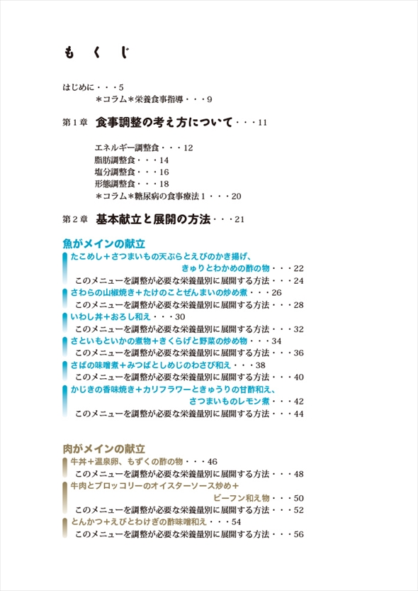ふだんの食事で調整できる難しくない治療食