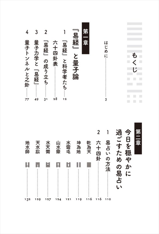 『易経』と量子論