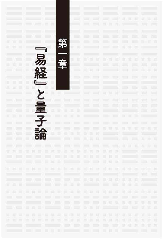 『易経』と量子論